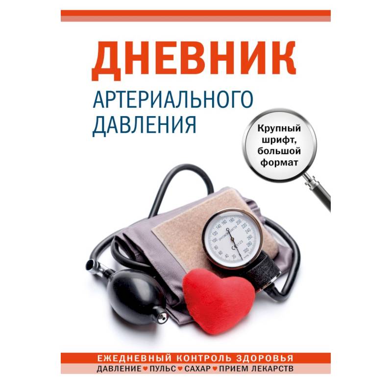 Дневник артериального давления