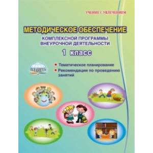 Методическое обеспечение комплексной программы внеурочной деятельности. 1 класс. Методическое пособ.