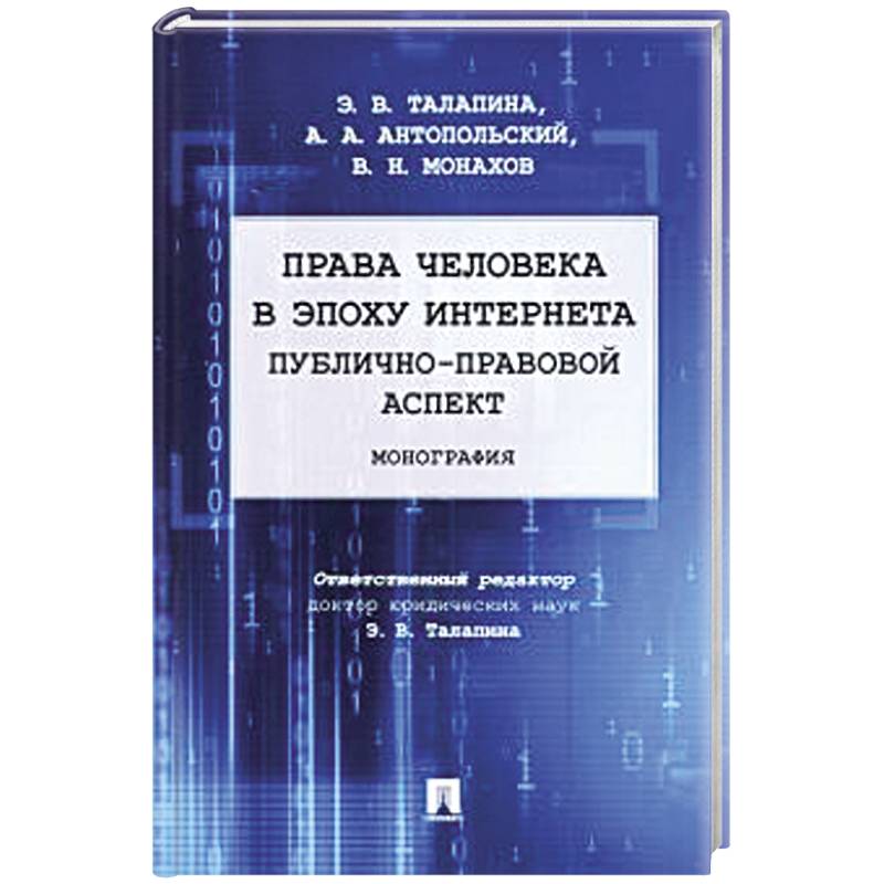 Права человека в эпоху интернета:публично-правовой аспект. Монография
