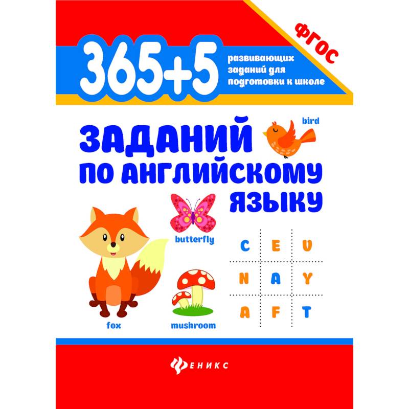 365+5 заданий по английскому языку. Учебное пособие 365+5 заданий по английскому языку. Учебное пособие