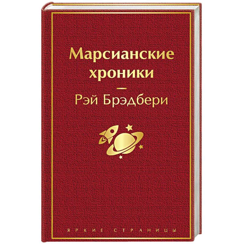 Марсианские хроники Марсианские хроники