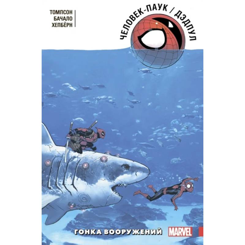 Человек-Паук. Дэдпул. Гонка вооружений