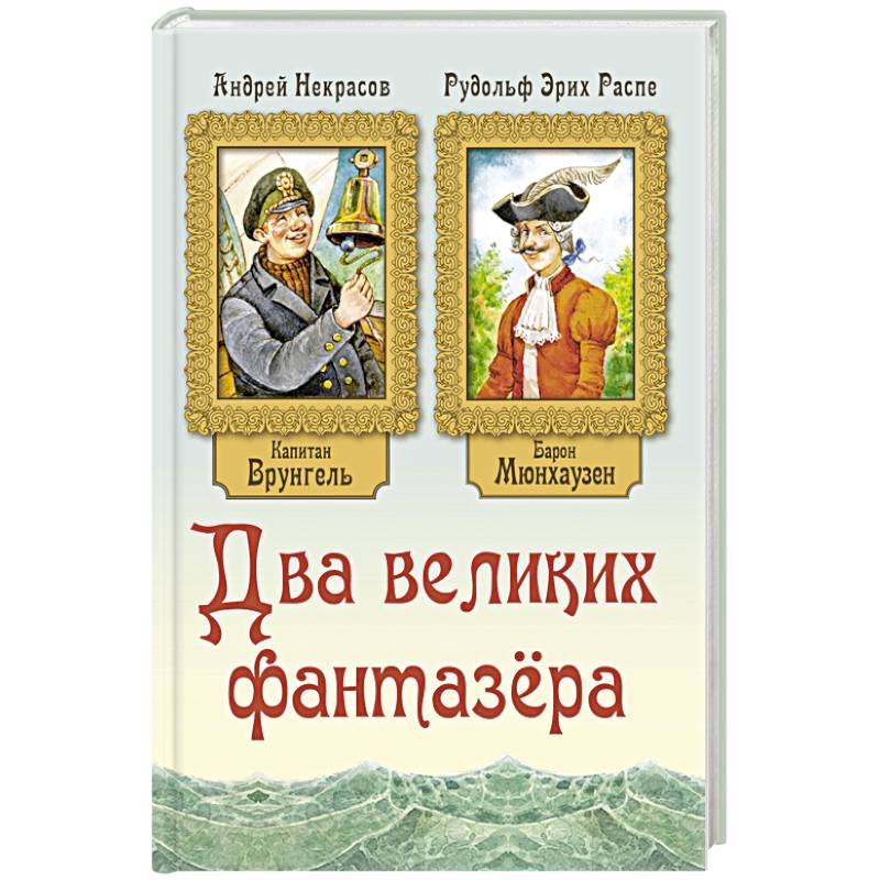 Два великих фантазера Два великих фантазера