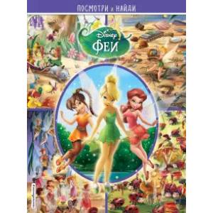 Феи. Посмотри и найди Феи. Посмотри и найди