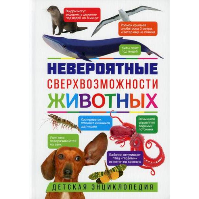 Невероятные сверхвозможности животных Невероятные сверхвозможности животных