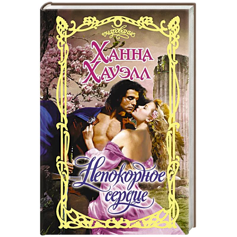 Непокорное сердце Непокорное сердце