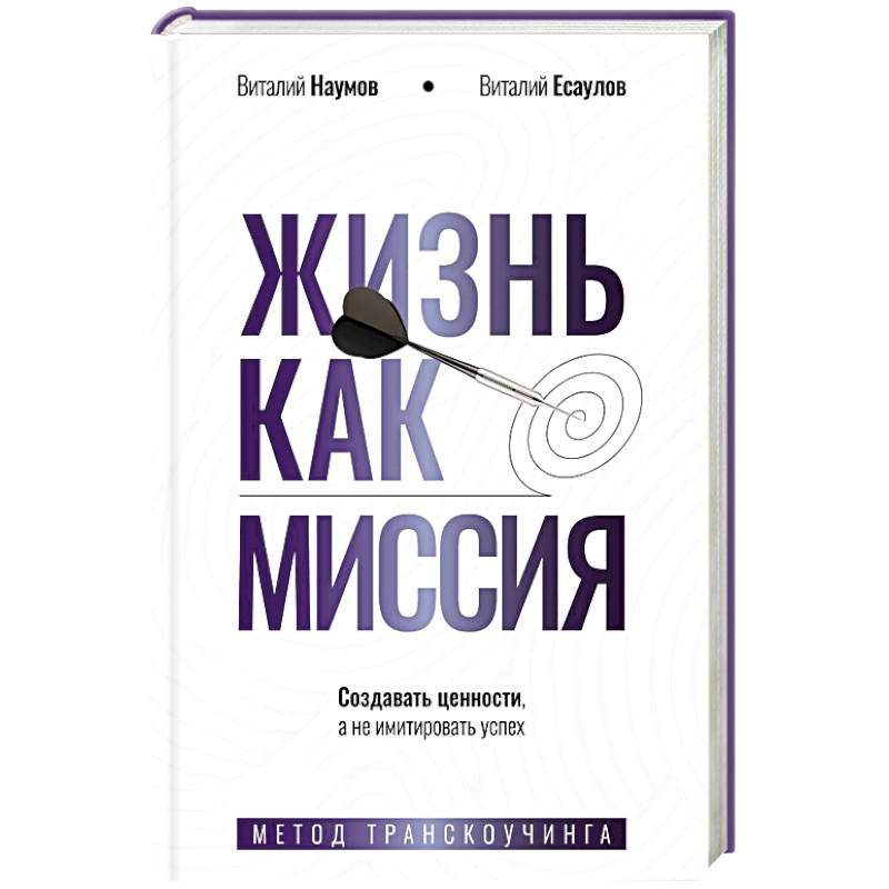 Жизнь как миссия. Создавать ценности, а не имитировать успех