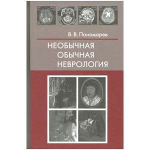 Необычная обычная неврология. Руководство для врачей Необычная обычная неврология. Руководство для врачей