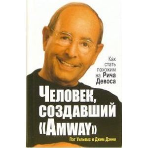 Человек, создавший 'Аmway'
