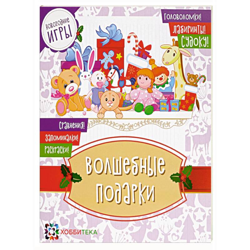 Волшебные подарки. Новогодние игры Волшебные подарки. Новогодние игры