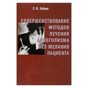 Совершенствование методов лечения алкоголизма без желания пациента: Практическое пособие для врачей Совершенствование методов лечения алкоголизма без желания пациента: Практическое пособие для врачей