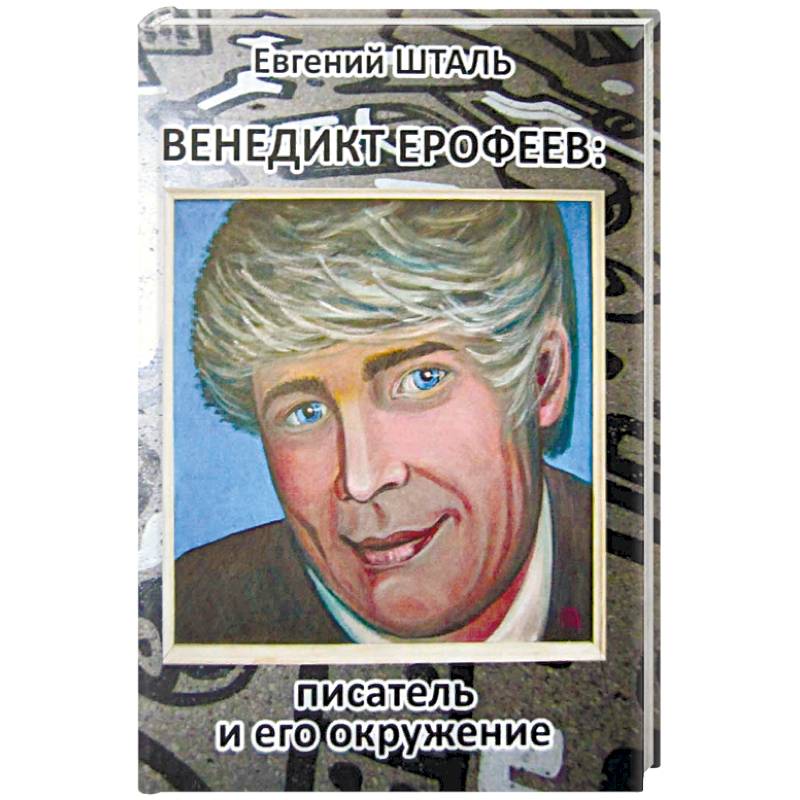 Венедикт Ерофеев: писатель и его окружение