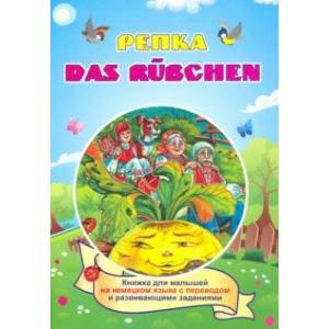 Das Ruebchen. Репка. (Russisches Maerchen). По мотивам русской народной сказки: книжка для мал. ФГОС Das Ruebchen. Репка. (Russisches Maerchen). По мотивам русской народной сказки: книжка для мал. ФГОС
