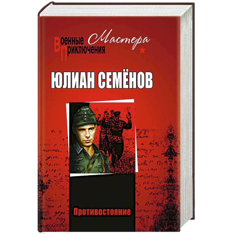 Противостояние Противостояние