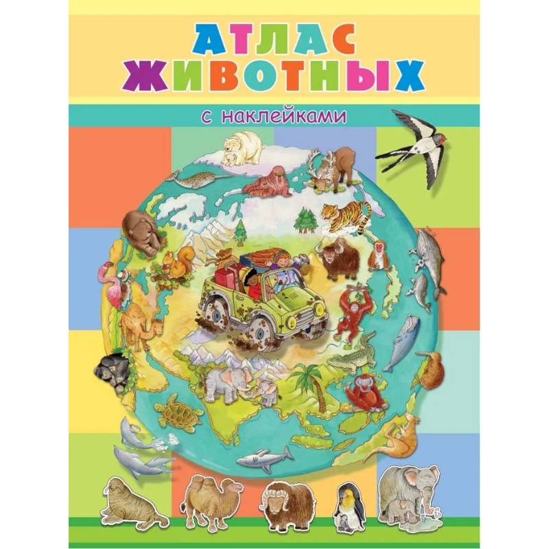 Книжка с наклейками. Атлас животных