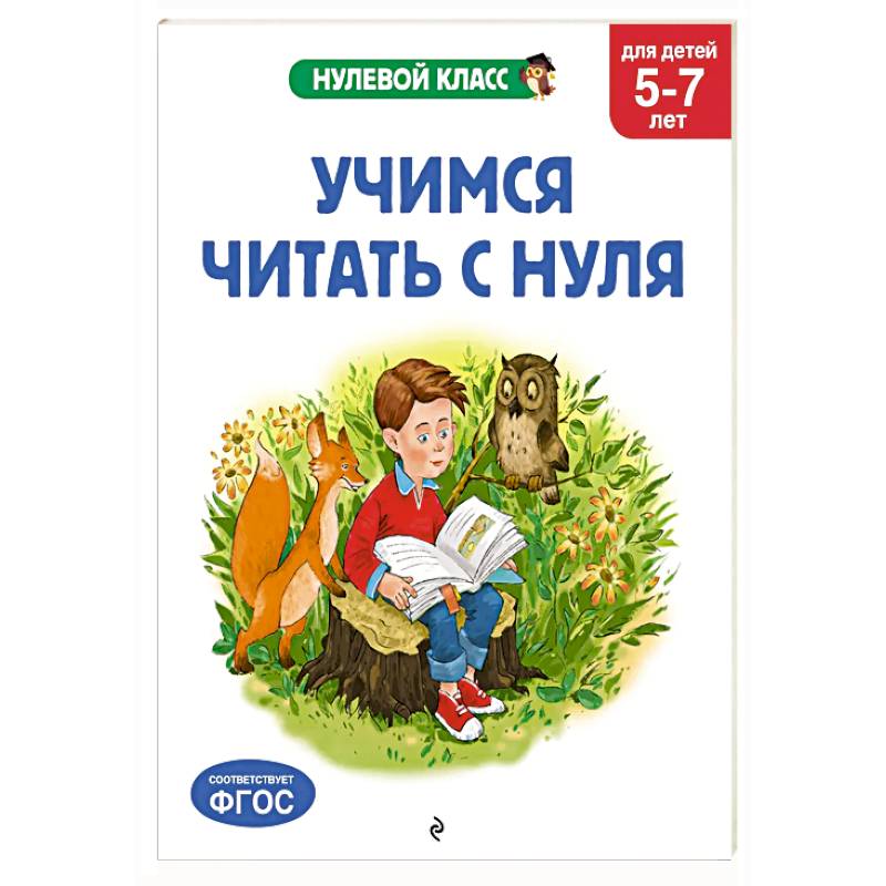 Учимся читать с нуля: для детей 5-7 лет