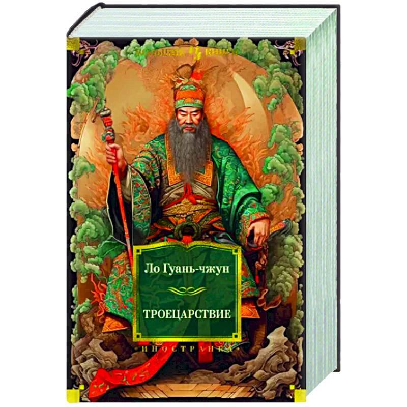 Троецарствие