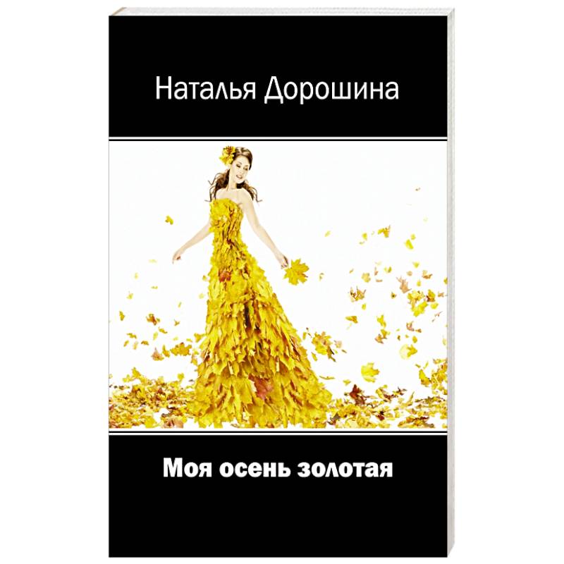 Моя осень золотая Моя осень золотая