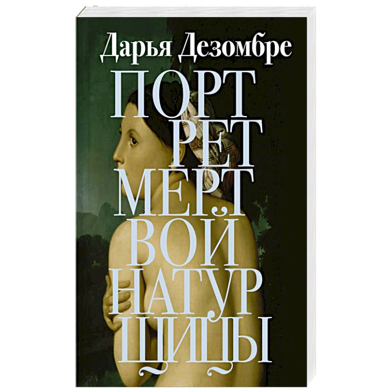 Портрет мертвой натурщицы Портрет мертвой натурщицы