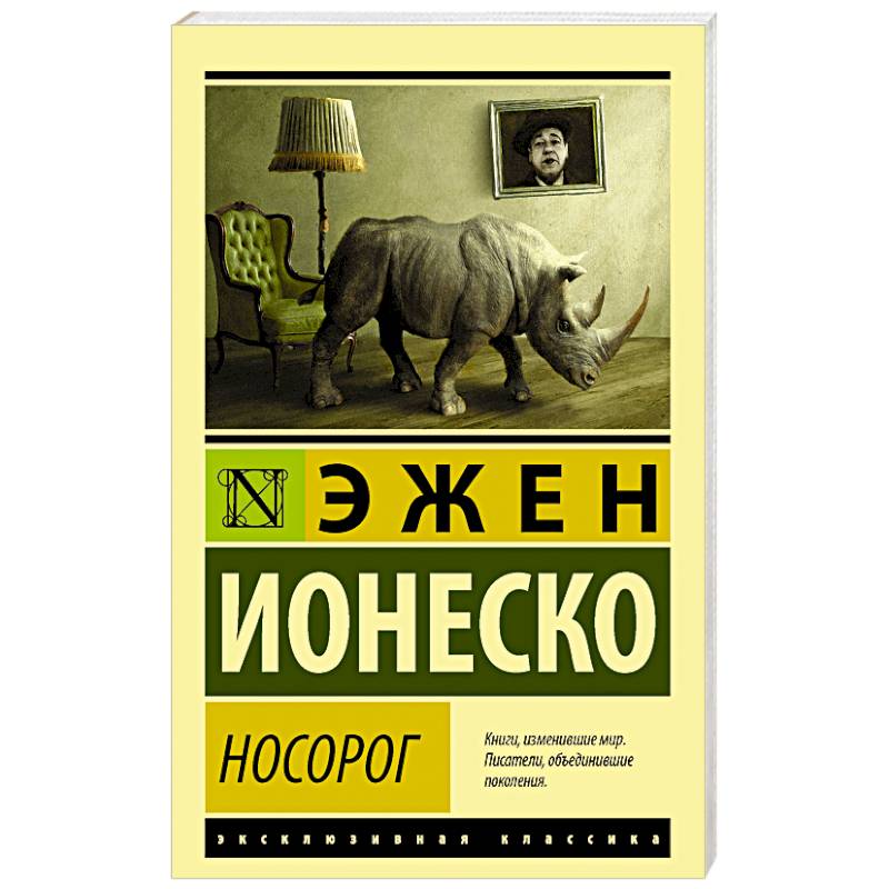 Носорог