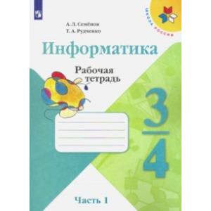 Информатика. 3-4 классы. Рабочая тетрадь. В 3-х частях. Часть 1 Информатика. 3-4 классы. Рабочая тетрадь. В 3-х частях. Часть 1