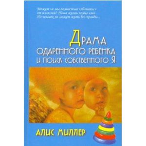 Драма одаренного ребенка и поиск собственного Я
