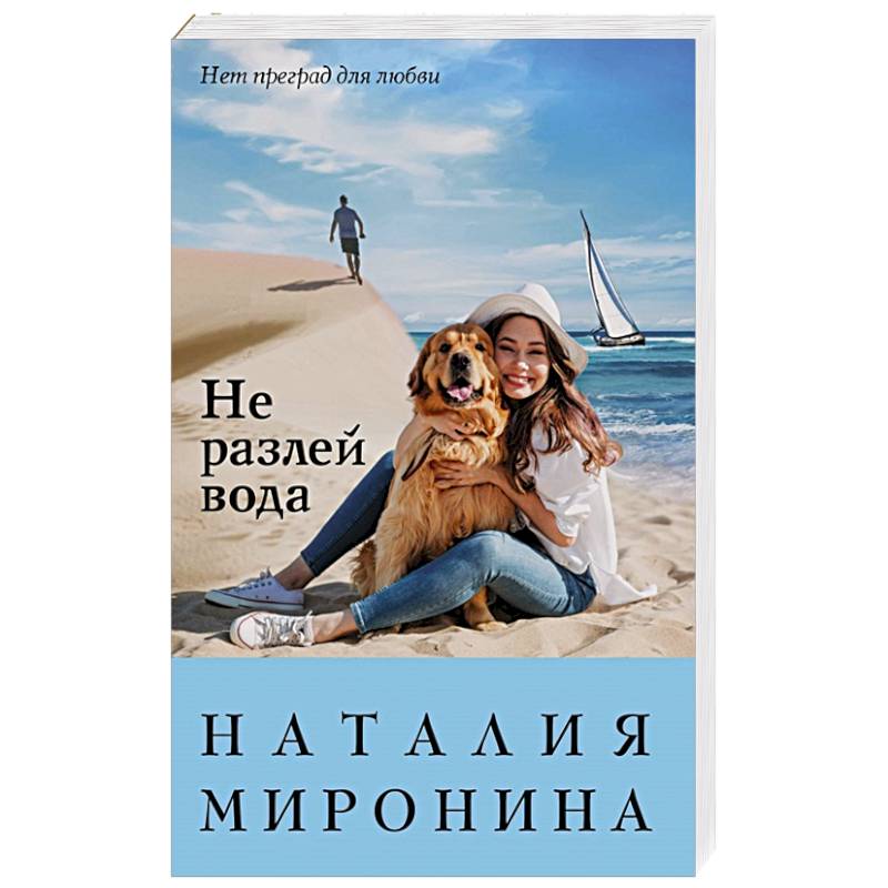 Не разлей вода Не разлей вода