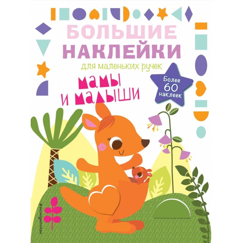 Мамы и малыши Мамы и малыши