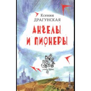 Ангелы и пионеры Ангелы и пионеры