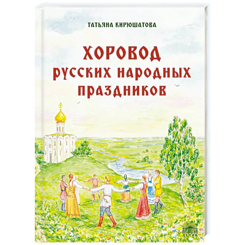 Хоровод русских народных праздников Хоровод русских народных праздников