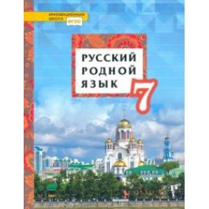 Русский родной язык. 7 класс. Учебное пособие. ФГОС Русский родной язык. 7 класс. Учебное пособие. ФГОС