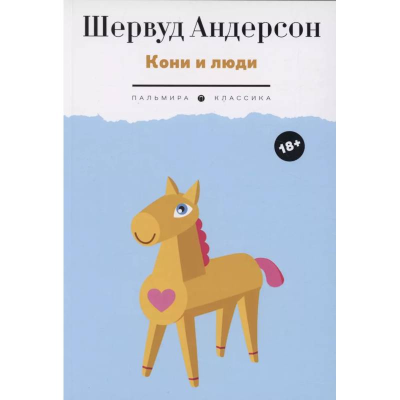 Кони и люди: сборник рассказов Кони и люди: сборник рассказов