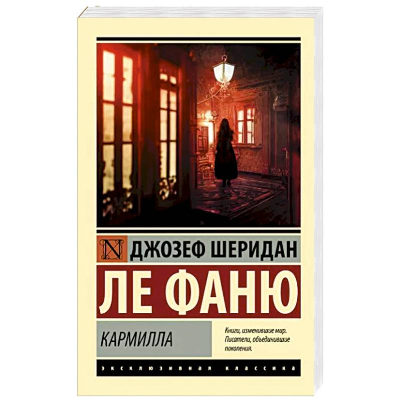Кармилла Кармилла