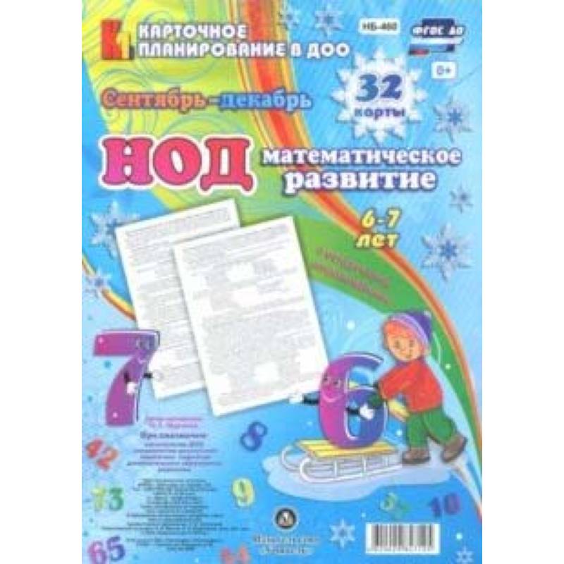 НОД. Математическое развитие. 6-7 лет. Сентябрь-декабрь. ФГОС ДО