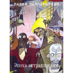 Эпоха аттракционов