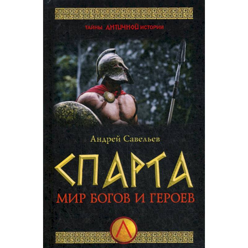Спарта. Мир богов и героев