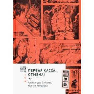 Первая касса, отмена! Первая касса, отмена!