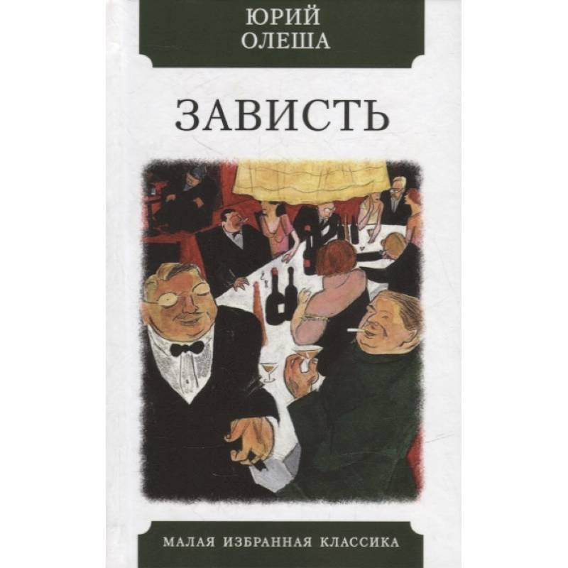 Зависть Зависть