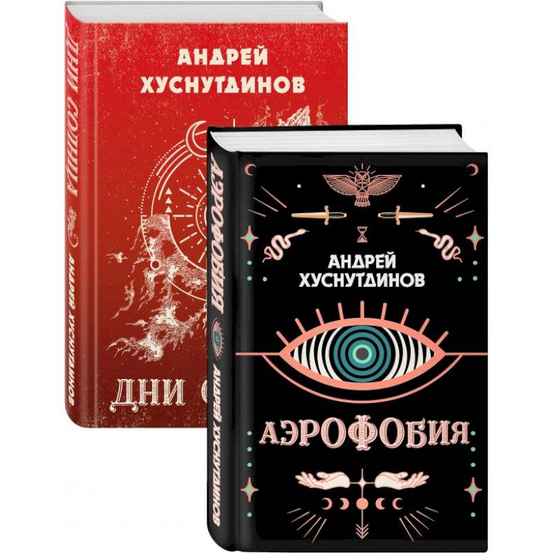 Аномалия Хуснутдинова. Новая странная фантастика: Аэрофобия, Дни Солнца (Комплект из двух книг) Аномалия Хуснутдинова. Новая странная фантастика: Аэрофобия, Дни Солнца (Комплект из двух книг)
