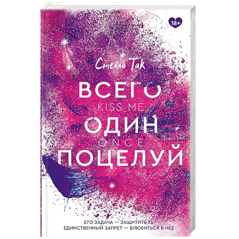 Всего один поцелуй