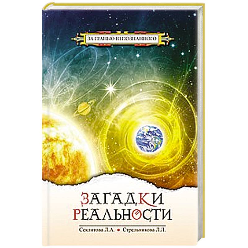 Загадки реальности
