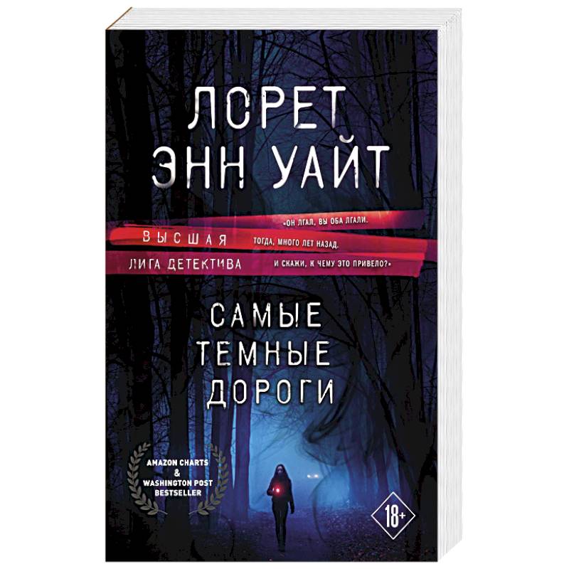 Самые темные дороги Самые темные дороги