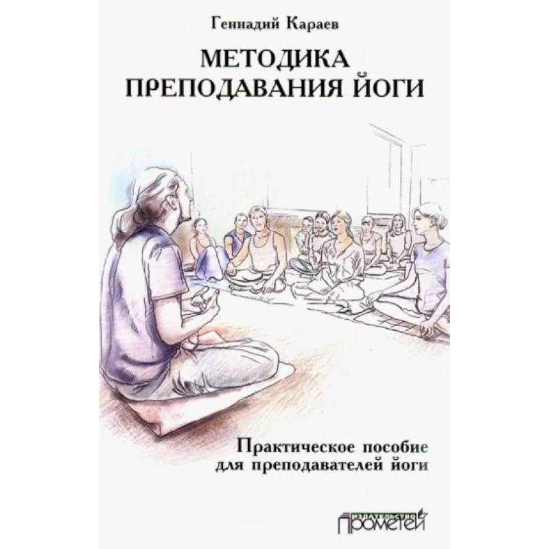 Методика преподавания йоги. Практическое пособие для преподавателей йоги