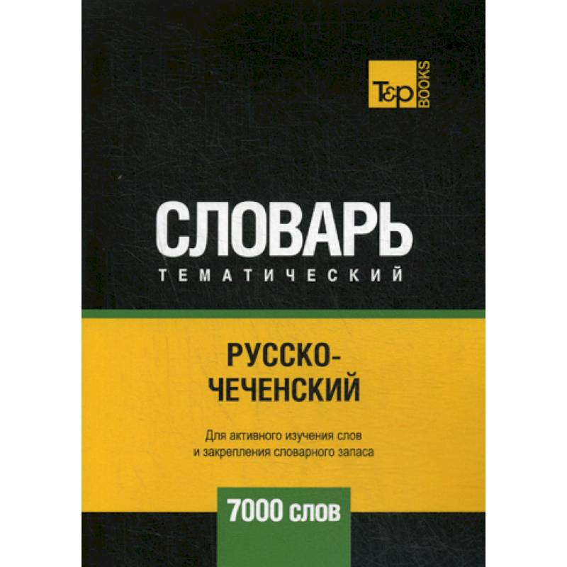 Русско-чеченский тематический словарь - 7000 слов