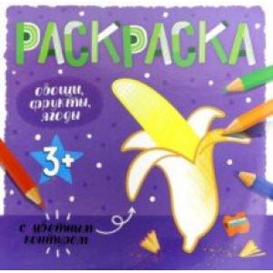 Раскраска с цветным контуром ОВОЩИ, ФРУКТЫ, ЯГОДЫ (53662) Раскраска с цветным контуром ОВОЩИ, ФРУКТЫ, ЯГОДЫ (53662)