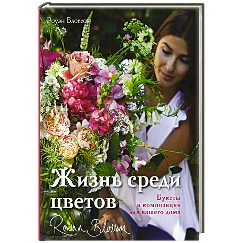 Жизнь среди цветов: букеты и композиции для вашего дома