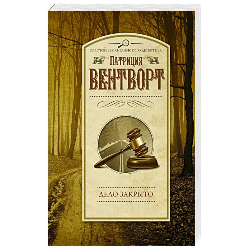 Дело закрыто