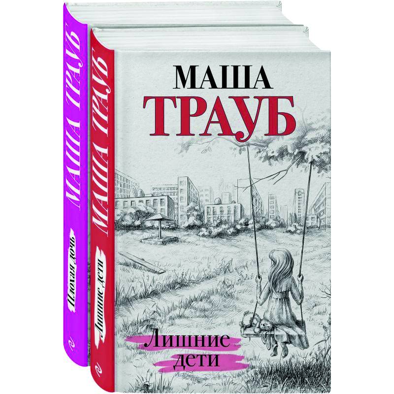 Дочки-матери: Лишние дети. Плохая дочь (комплект из 2 книг) Дочки-матери: Лишние дети. Плохая дочь (комплект из 2 книг)