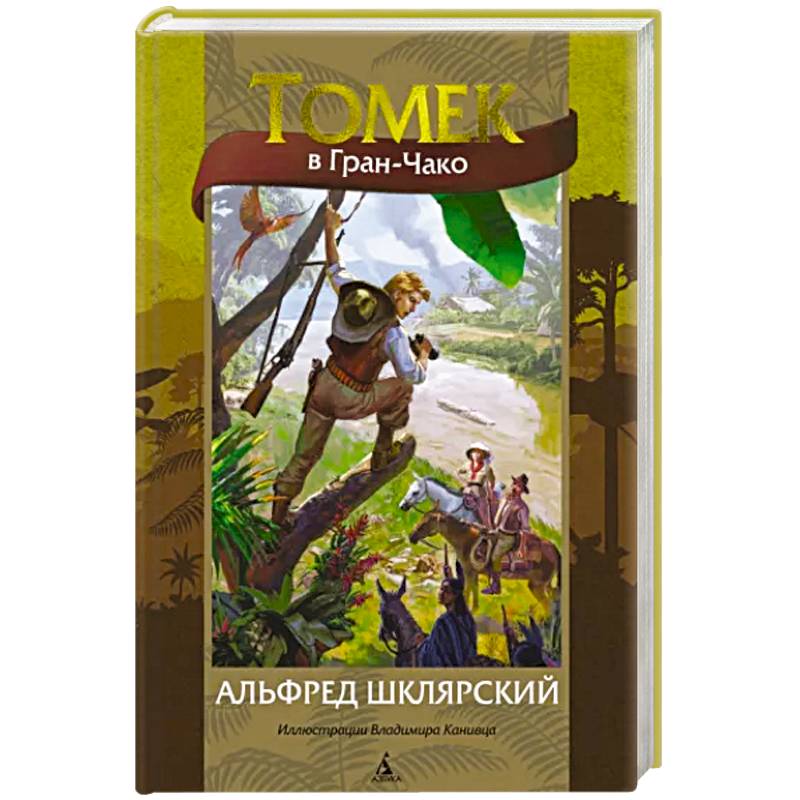 Томек в Гран-Чако Томек в Гран-Чако