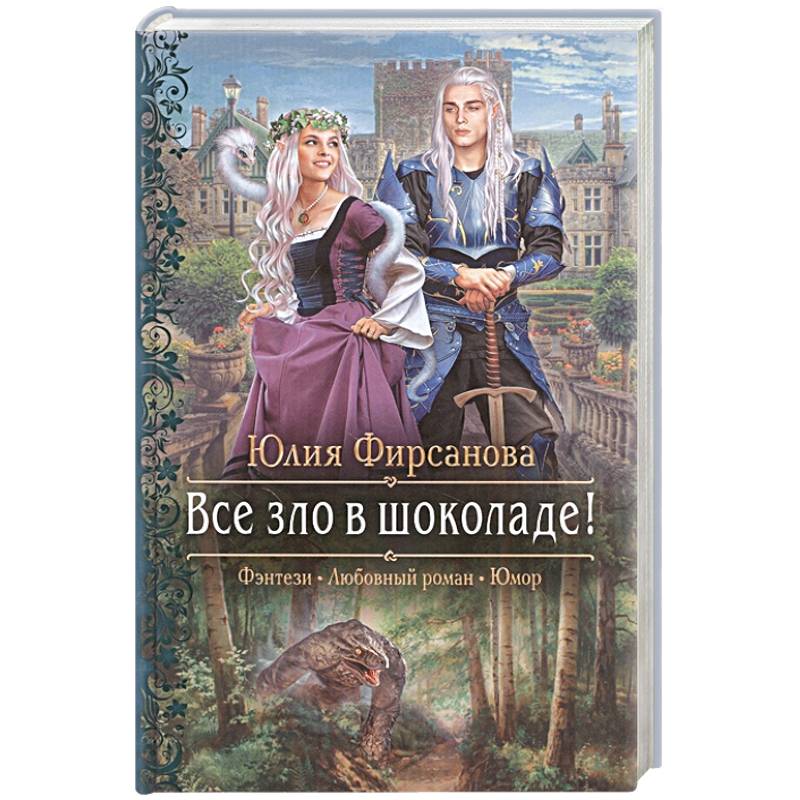 Все зло в шоколаде!